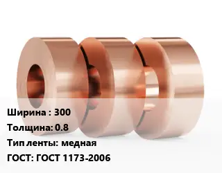 Лента медная 300х0.8 медная ГОСТ: ГОСТ 1173-2006